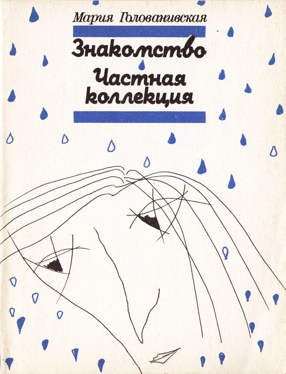 Обложка книги «Знакомство. Частная коллекция»