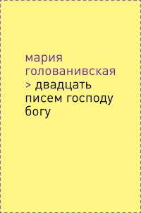 Обложка книги «Двадцать писем Господу Богу»