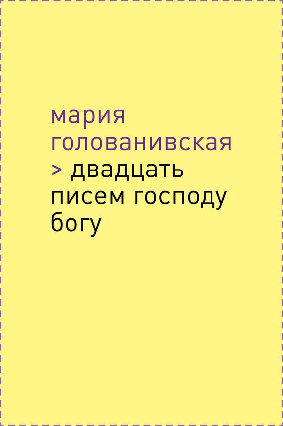 Обложка книги «Двадцать писем Господу Богу»