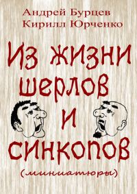 Обложка книги «Из жизни шерлов и синкопов»
