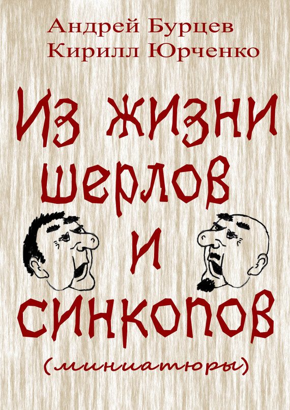 Обложка книги «Из жизни шерлов и синкопов»