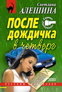 Обложка книги «После дождичка в четверг»