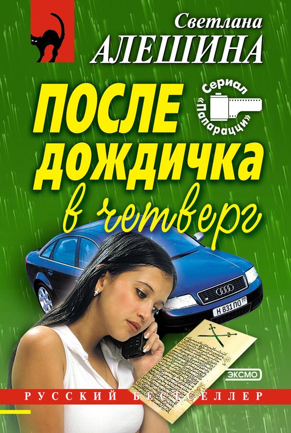 Обложка книги «После дождичка в четверг»