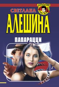 Обложка книги «Папарацци»