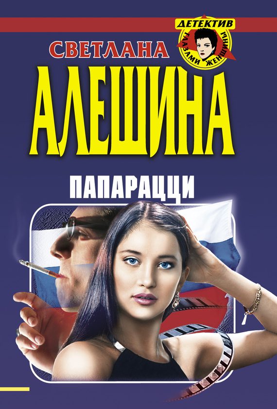 Обложка книги «Папарацци»