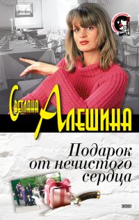 Обложка книги «Подарок от нечистого сердца»