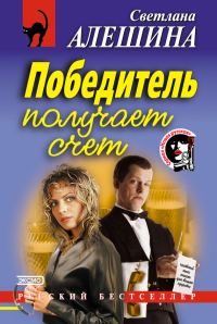 Обложка книги «Победитель получает счет»