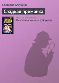 Обложка книги «Сладкая приманка»