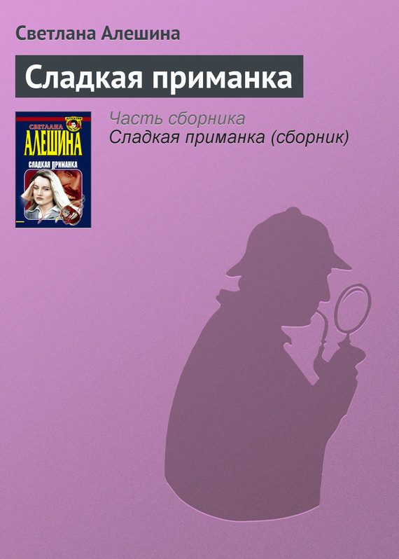 Обложка книги «Сладкая приманка»