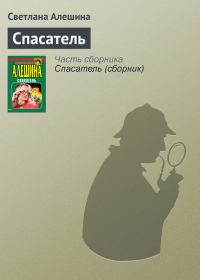 Обложка книги «Спасатель»