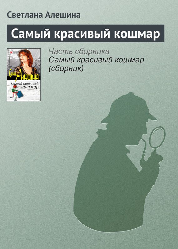 Обложка книги «Самый красивый кошмар»