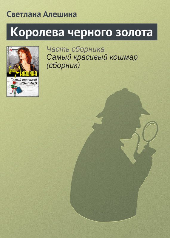 Обложка книги «Королева черного золота»