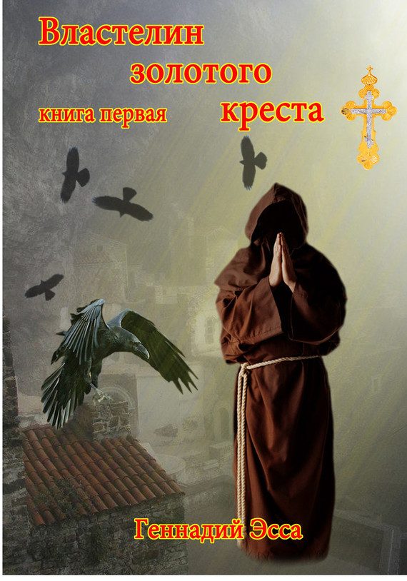 Обложка книги «Властелин золотого креста. Книга 1»