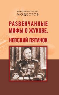 Обложка книги «Развенчанные мифы о Жукове. Невский пятачок (сборник)»