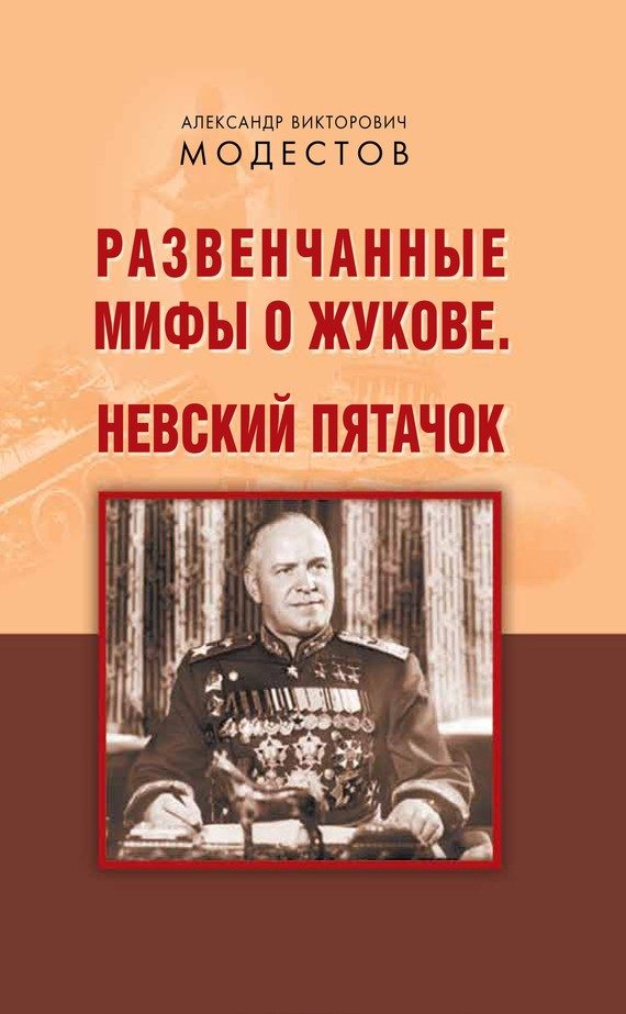 Обложка книги «Развенчанные мифы о Жукове. Невский пятачок (сборник)»