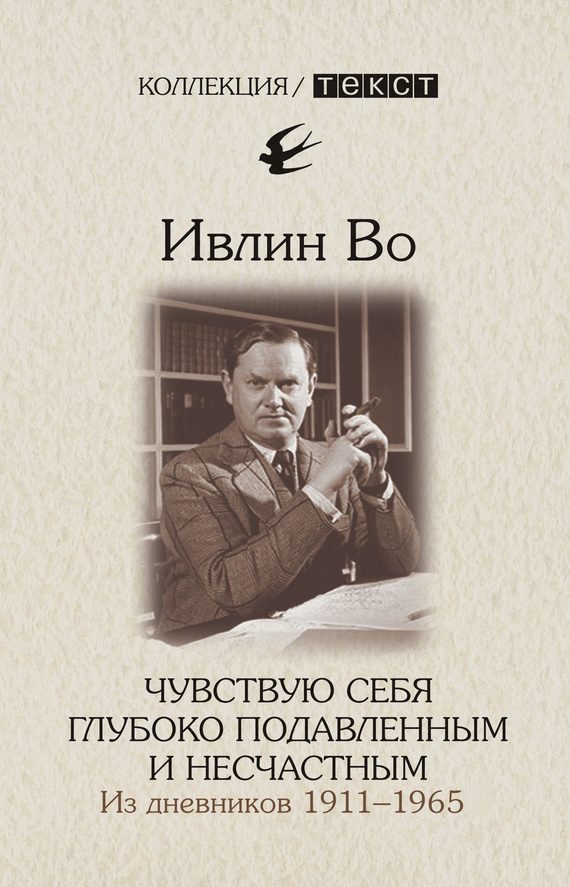 Обложка книги «Чувствую себя глубоко подавленным и несчастным. Из дневников 1911-1965»