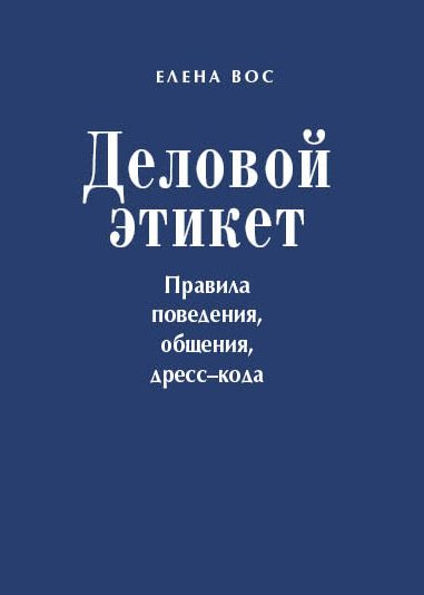 Обложка книги «Деловой этикет. Правила поведения, общения, дресс-кода»