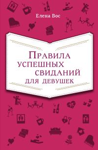 Обложка книги «Правила успешных свиданий для девушек»