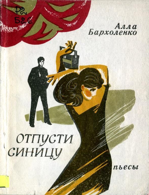 Обложка книги «Отпусти синицу»