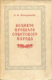Обложка книги «Великое прошлое советского народа»