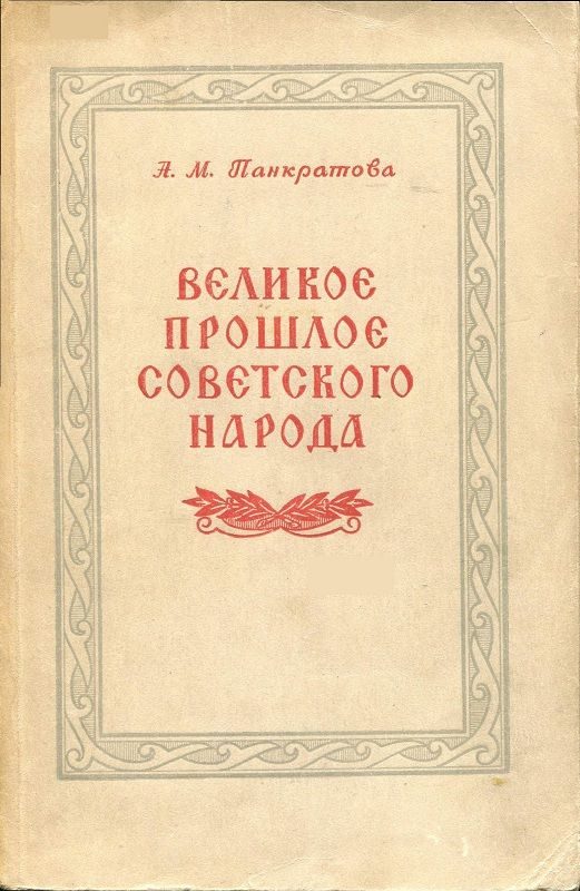 Обложка книги «Великое прошлое советского народа»