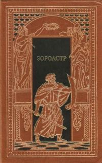 Обложка книги «Зороастр»