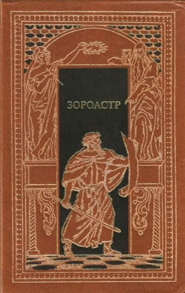 Обложка книги «Зороастр»