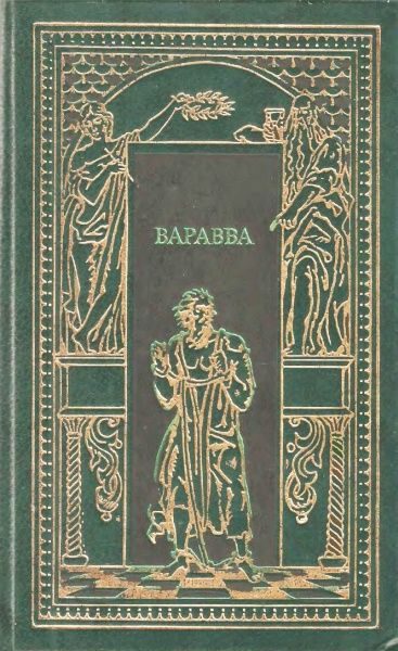 Обложка книги «Варрава»