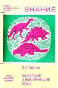 Обложка книги «Вымершие и вымирающие виды»