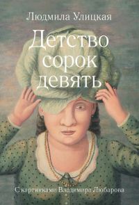 Обложка книги «Детство сорок девять»