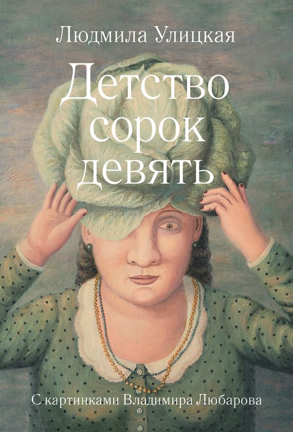 Обложка книги «Детство сорок девять»