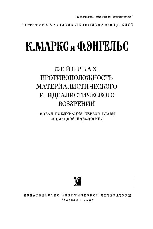 Обложка книги «Фейербах. Противоположность материалисического и идеалистического воззреий (новая публикация первой главы «Немецкой идеологии»)»