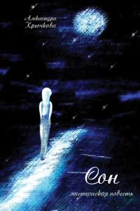 Обложка книги «Сон»