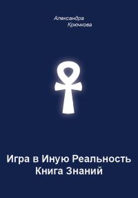 Обложка книги «Игра в Иную Реальность. Книга Знаний»