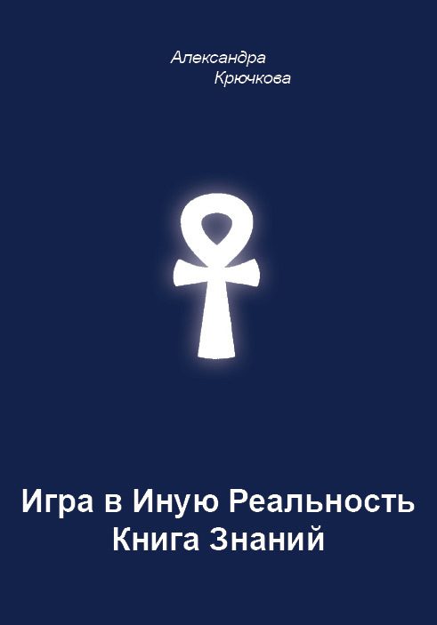 Обложка книги «Игра в Иную Реальность. Книга Знаний»
