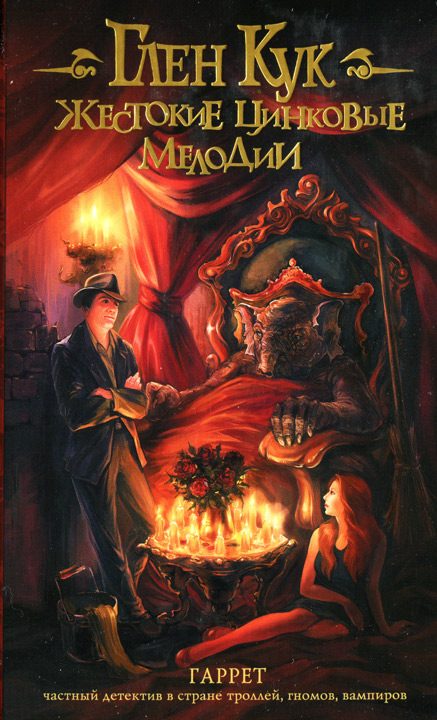 Обложка книги «Жестокие цинковые мелодии»