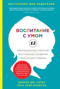 Обложка книги «Воспитание с умом. 12 революционных стратегий всестороннего развития мозга вашего ребенка»