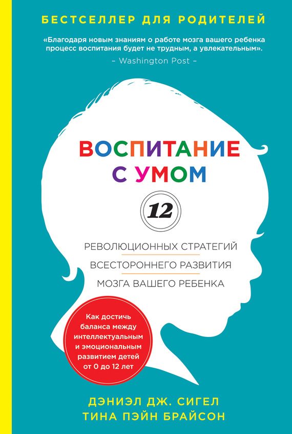 Обложка книги «Воспитание с умом. 12 революционных стратегий всестороннего развития мозга вашего ребенка»