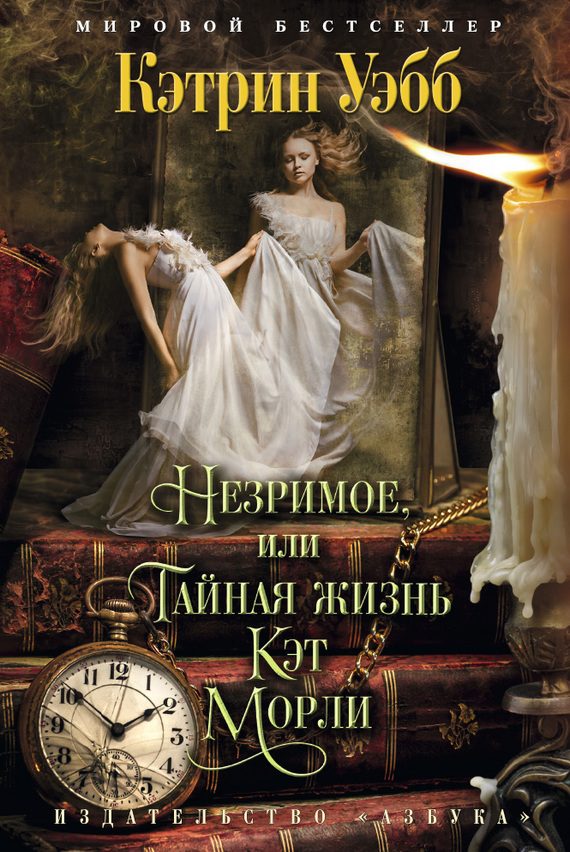 Обложка книги «Незримое, или Тайная жизнь Кэт Морли»