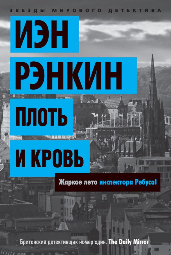 Обложка книги «Плоть и кровь»