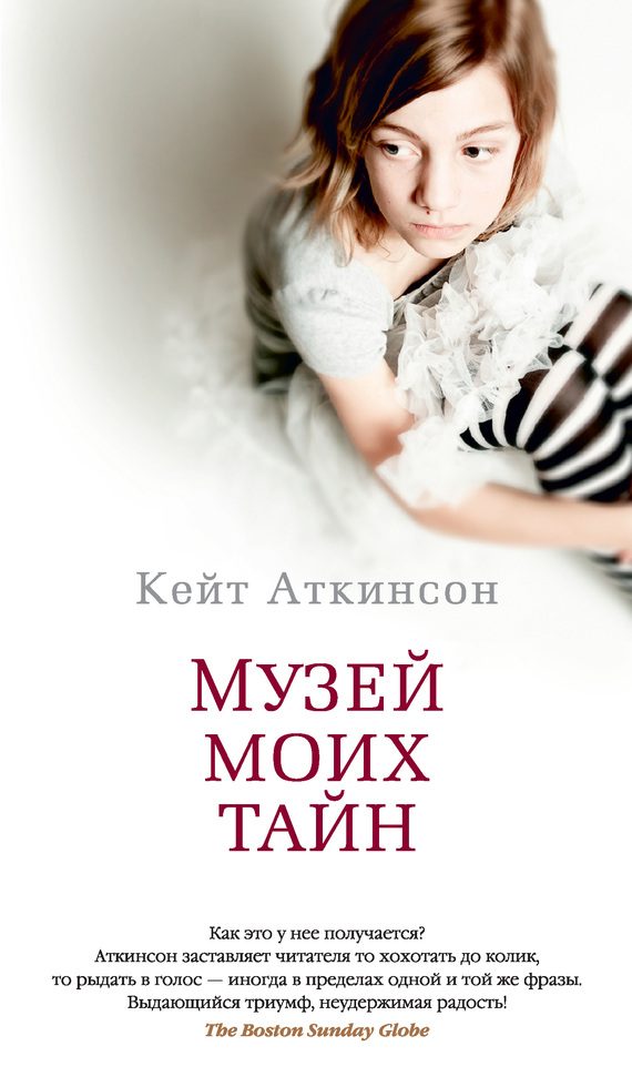 Обложка книги «Музей моих тайн»