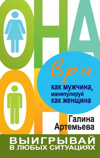 Обложка книги «Ври как мужчина, манипулируй как женщина»
