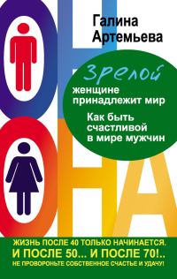 Обложка книги «Зрелой женщине принадлежит мир»