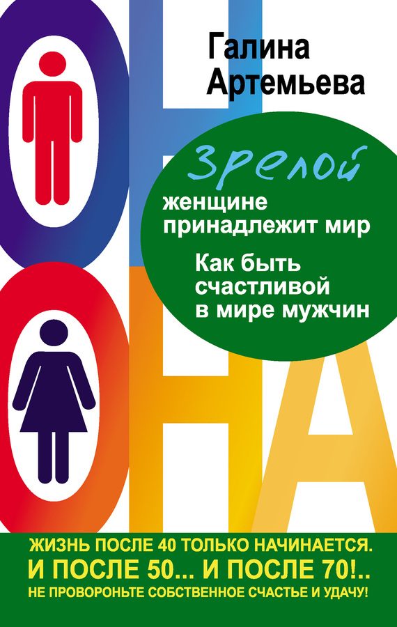 Обложка книги «Зрелой женщине принадлежит мир»