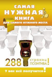 Обложка книги «Самая нужная книга для самого нужного места. 288 страниц позитива!»