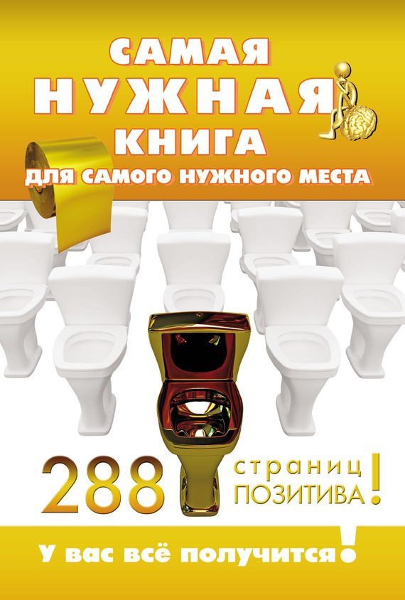 Обложка книги «Самая нужная книга для самого нужного места. 288 страниц позитива!»