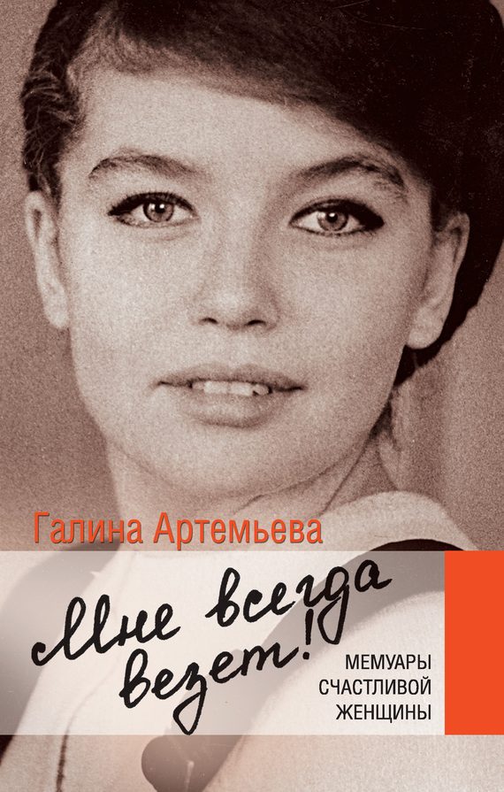 Обложка книги «Мне всегда везет! Мемуары счастливой женщины»
