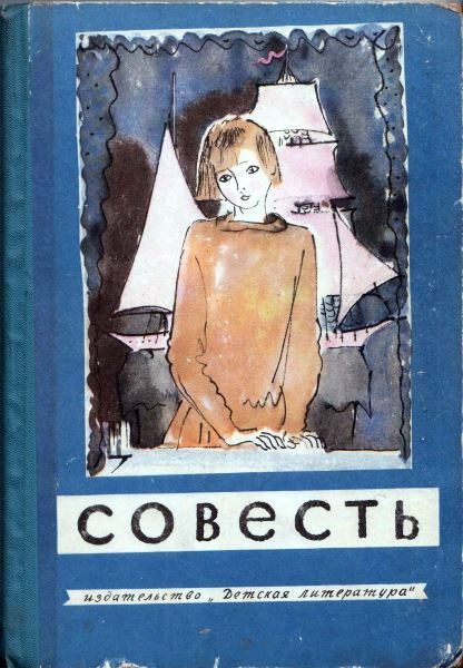Обложка книги «Совесть»