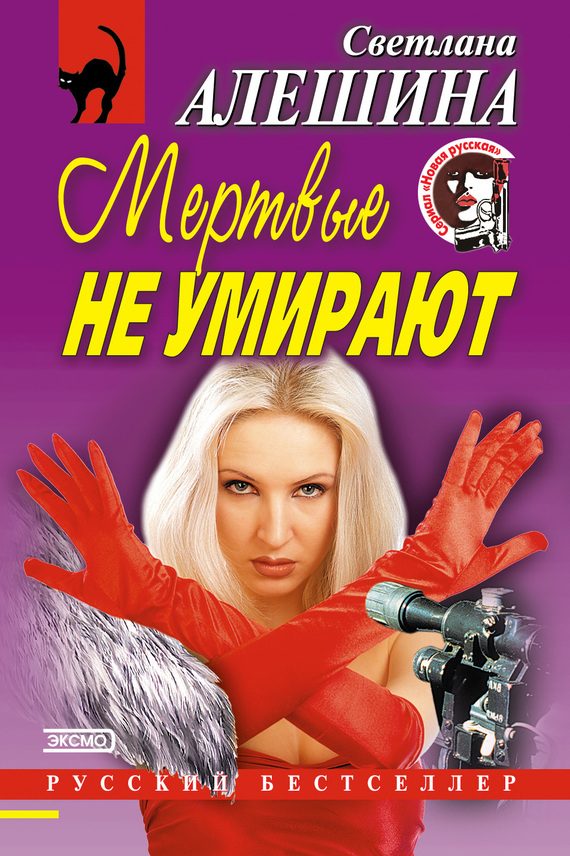Обложка книги «Мертвые не умирают»