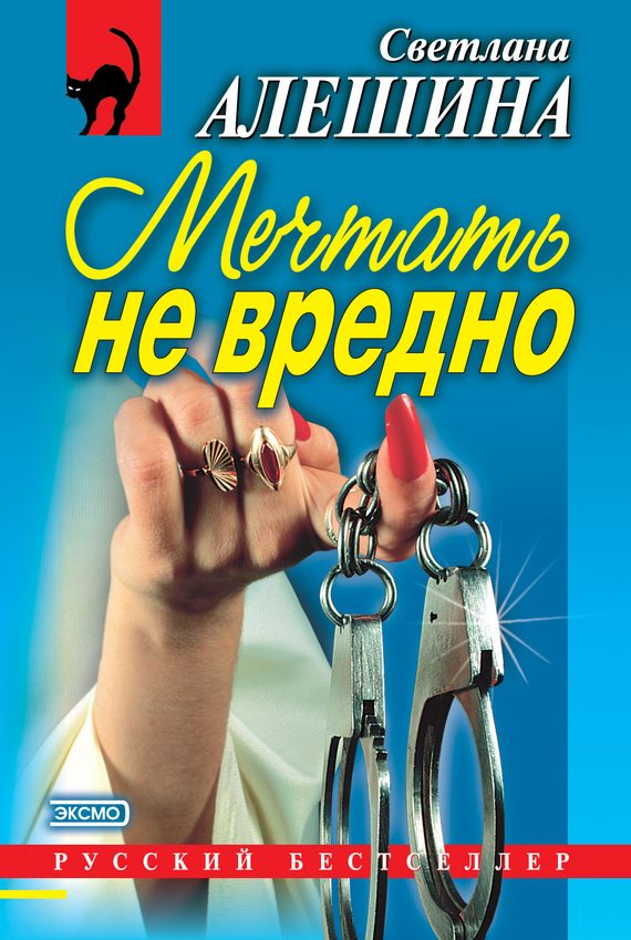 Обложка книги «Мечтать не вредно»